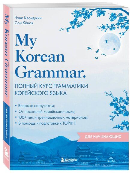 Фотография книги "Чхве, Сон: My Korean Grammar. Полный курс грамматики корейского языка для начинающих"