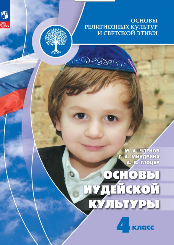 Обложка книги "Членов, Миндрина, Глоцер: Основы иудейской культуры. 4 класс. Учебник. ФГОС"