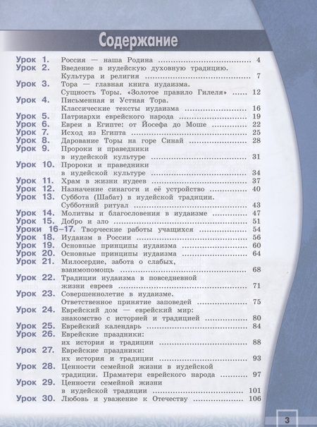 Фотография книги "Членов, Миндрина, Глоцер: Основы иудейской культуры. 4 класс. Учебник. ФГОС"