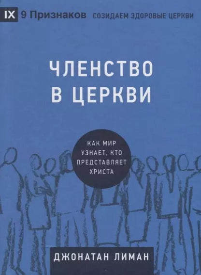Обложка книги "Членство в церкви. Как мир узнает, кто представляет Христа"