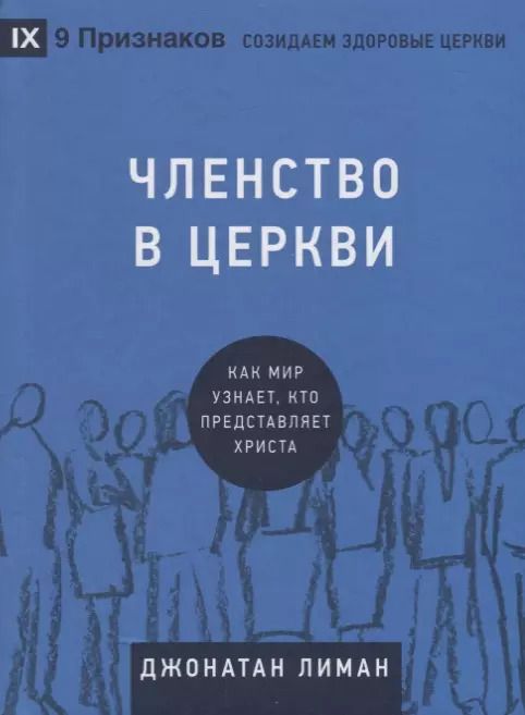 Обложка книги "Членство в церкви. Как мир узнает, кто представляет Христа"