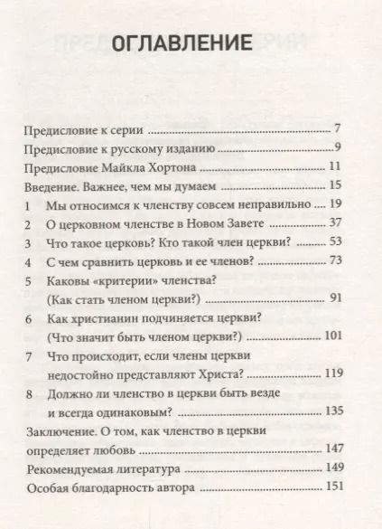 Фотография книги "Членство в церкви. Как мир узнает, кто представляет Христа"