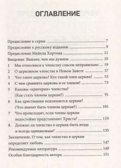 Фотография книги "Членство в церкви. Как мир узнает, кто представляет Христа"