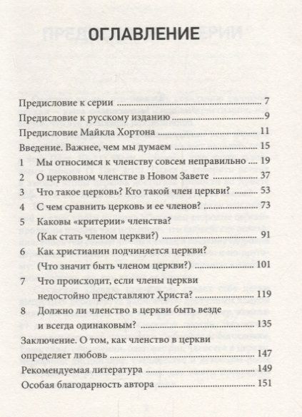 Фотография книги "Членство в церкви. Как мир узнает, кто представляет Христа"