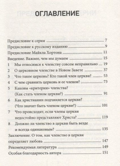 Фотография книги "Членство в церкви. Как мир узнает, кто представляет Христа"