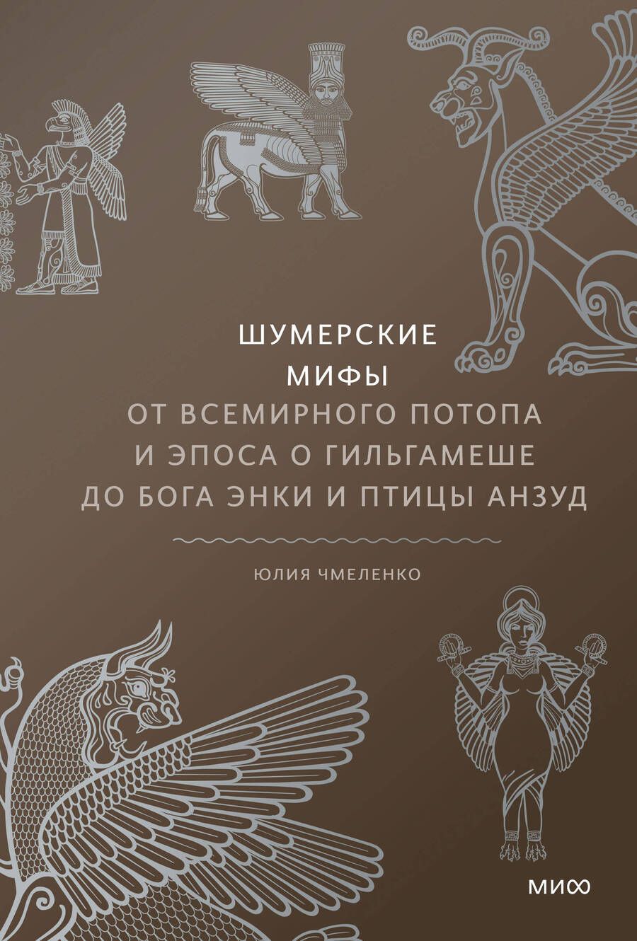 Обложка книги "Чмеленко: Шумерские мифы. От Всемирного потопа и эпоса о Гильгамеше до бога Энки и птицы Анзуд"