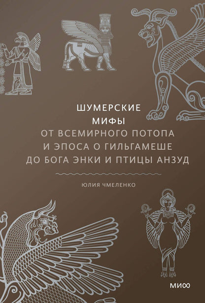 Обложка книги "Чмеленко: Шумерские мифы. От Всемирного потопа и эпоса о Гильгамеше до бога Энки и птицы Анзуд"