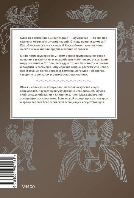 Фотография книги "Чмеленко: Шумерские мифы. От Всемирного потопа и эпоса о Гильгамеше до бога Энки и птицы Анзуд"