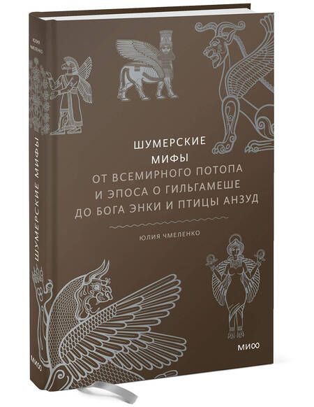 Фотография книги "Чмеленко: Шумерские мифы. От Всемирного потопа и эпоса о Гильгамеше до бога Энки и птицы Анзуд"