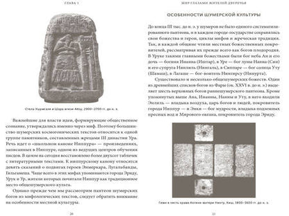 Фотография книги "Чмеленко: Шумерские мифы. От Всемирного потопа и эпоса о Гильгамеше до бога Энки и птицы Анзуд"