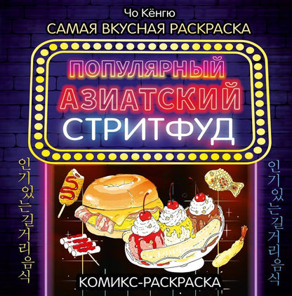 Обложка книги "Чо Кёнгю: Очень вкусная раскраска. Самый популярный азиатский стритфуд"