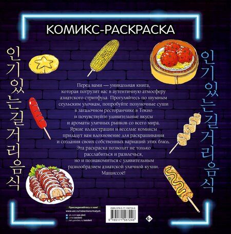 Фотография книги "Чо Кёнгю: Очень вкусная раскраска. Самый популярный азиатский стритфуд"