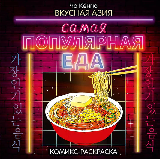 Обложка книги "Чо Кёнгю: Вкусная Азия. Самая популярная еда"