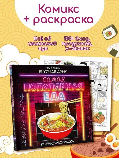 Фотография книги "Чо Кёнгю: Вкусная Азия. Самая популярная еда"