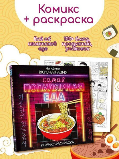 Фотография книги "Чо Кёнгю: Вкусная Азия. Самая популярная еда"