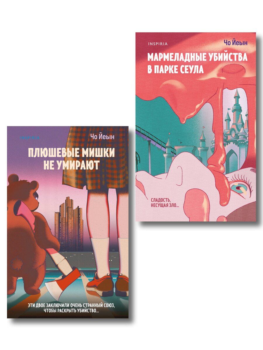 Обложка книги "Чо Йеын: Комплект из 2-х книг Чо Йеын (Плюшевые мишки не умирают. Мармеладные убийства в парке Сеула)"