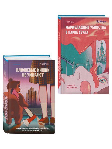 Фотография книги "Чо Йеын: Комплект из 2-х книг Чо Йеын (Плюшевые мишки не умирают. Мармеладные убийства в парке Сеула)"