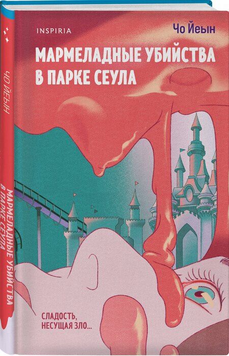 Фотография книги "Чо Йеын: Комплект из 2-х книг Чо Йеын (Плюшевые мишки не умирают. Мармеладные убийства в парке Сеула)"