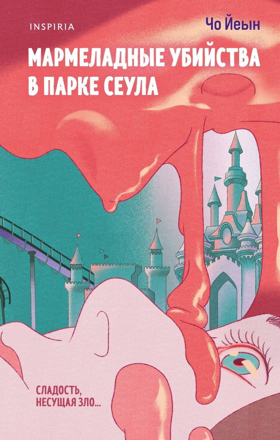 Обложка книги "Чо Йеын: Мармеладные убийства в парке Сеула"