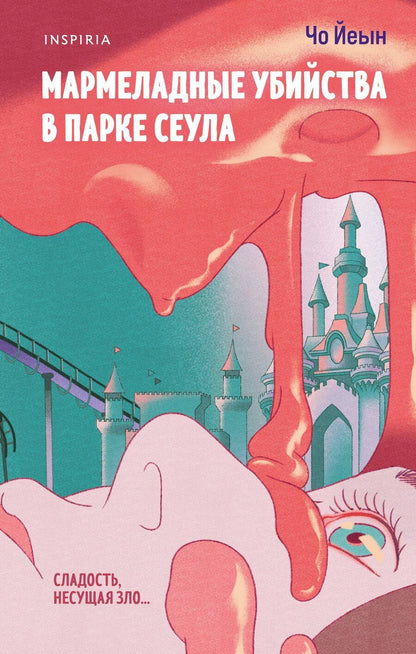 Обложка книги "Чо Йеын: Мармеладные убийства в парке Сеула"