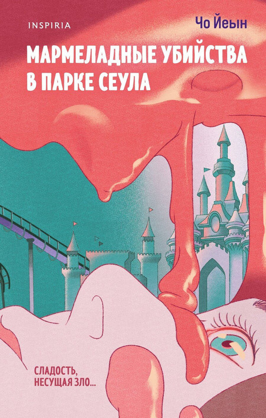 Обложка книги "Чо Йеын: Мармеладные убийства в парке Сеула"