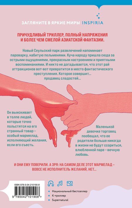 Фотография книги "Чо Йеын: Мармеладные убийства в парке Сеула"