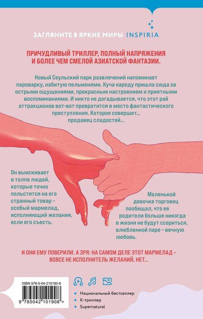 Фотография книги "Чо Йеын: Мармеладные убийства в парке Сеула"