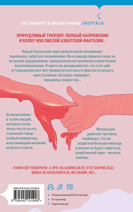 Фотография книги "Чо Йеын: Мармеладные убийства в парке Сеула"