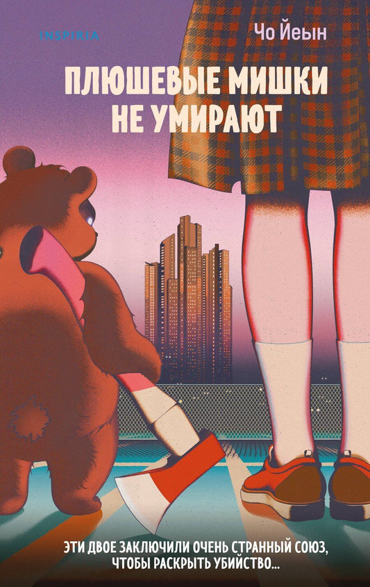 Обложка книги "Чо Йеын: Плюшевые мишки не умирают"