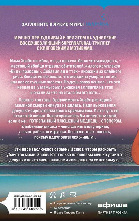 Фотография книги "Чо Йеын: Плюшевые мишки не умирают"