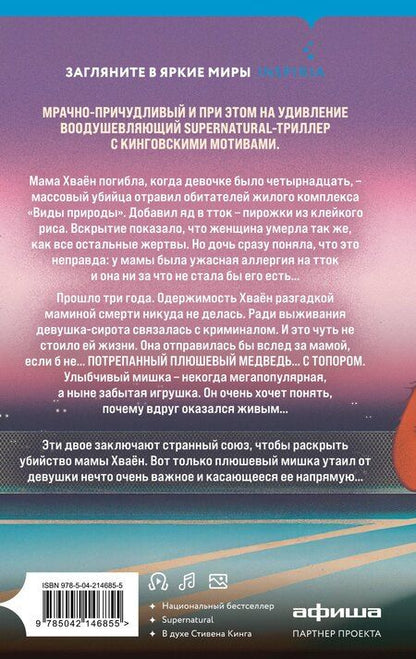 Фотография книги "Чо Йеын: Плюшевые мишки не умирают"