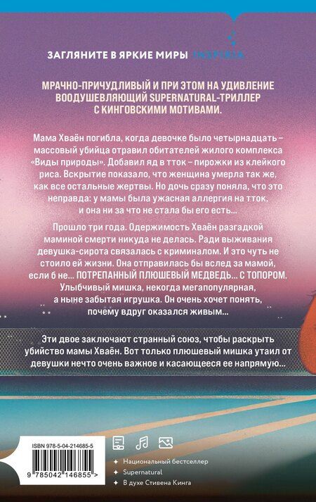 Фотография книги "Чо Йеын: Плюшевые мишки не умирают"