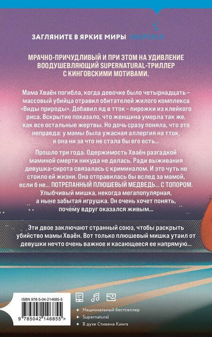 Фотография книги "Чо Йеын: Плюшевые мишки не умирают"