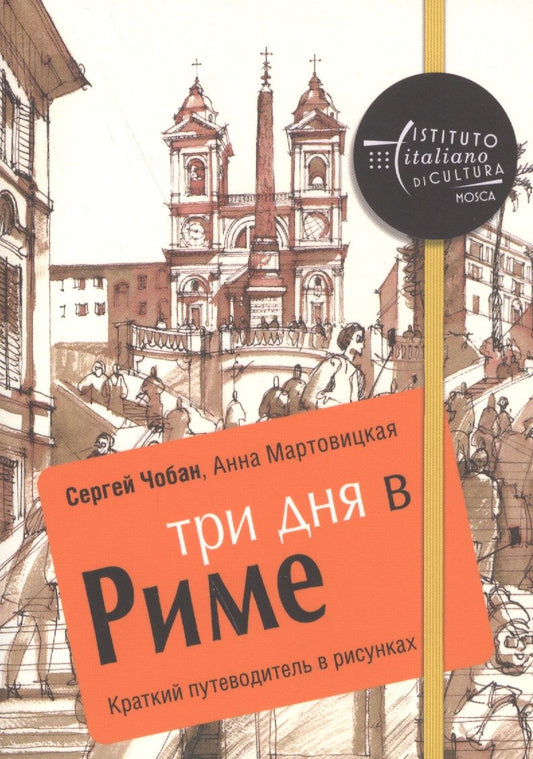 Обложка книги "Чобан, Мартовицкая: Три дня в Риме. Краткий путеводитель в рисунках"