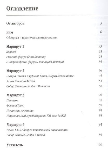 Фотография книги "Чобан, Мартовицкая: Три дня в Риме. Краткий путеводитель в рисунках"