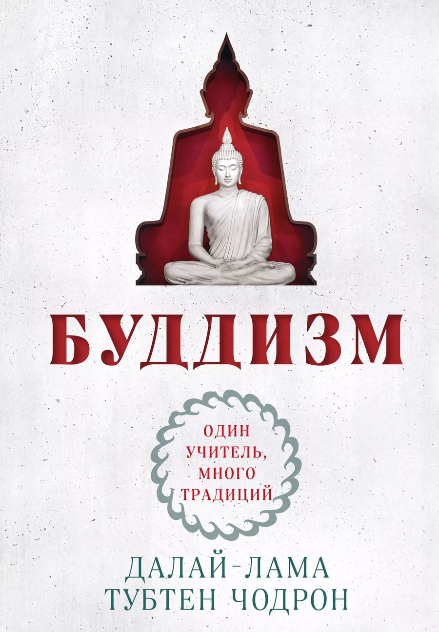 Обложка книги "Чодрон, Далай-лама: Буддизм. Один учитель, много традиций"