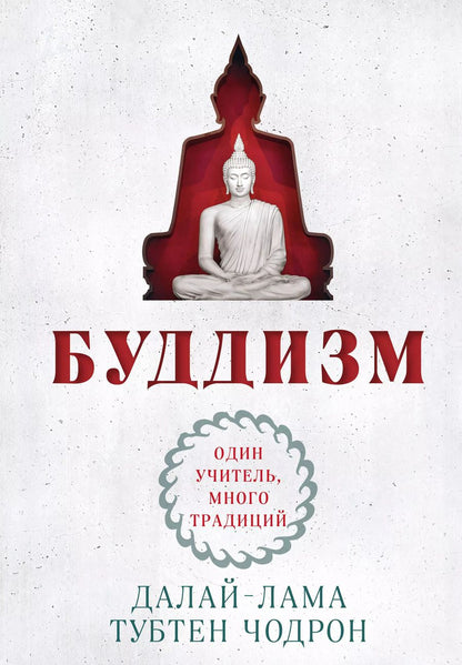 Обложка книги "Чодрон, Далай-лама: Буддизм. Один учитель, много традиций"