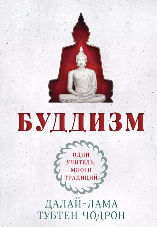 Обложка книги "Чодрон, Далай-лама: Буддизм. Один учитель, много традиций"