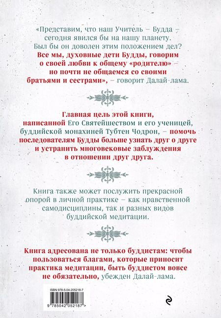 Фотография книги "Чодрон, Далай-лама: Буддизм. Один учитель, много традиций"