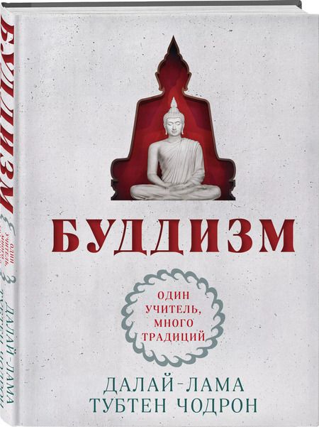 Фотография книги "Чодрон, Далай-лама: Буддизм. Один учитель, много традиций"