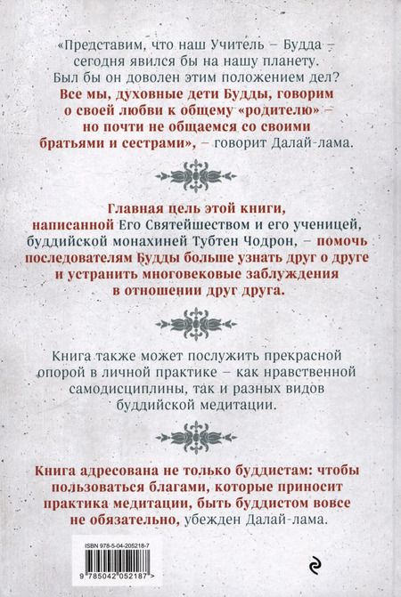Фотография книги "Чодрон, Далай-лама: Буддизм. Один учитель, много традиций"