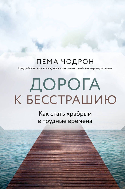 Обложка книги "Чодрон: Дорога к бесстрашию. Как стать храбрым в трудные времена"