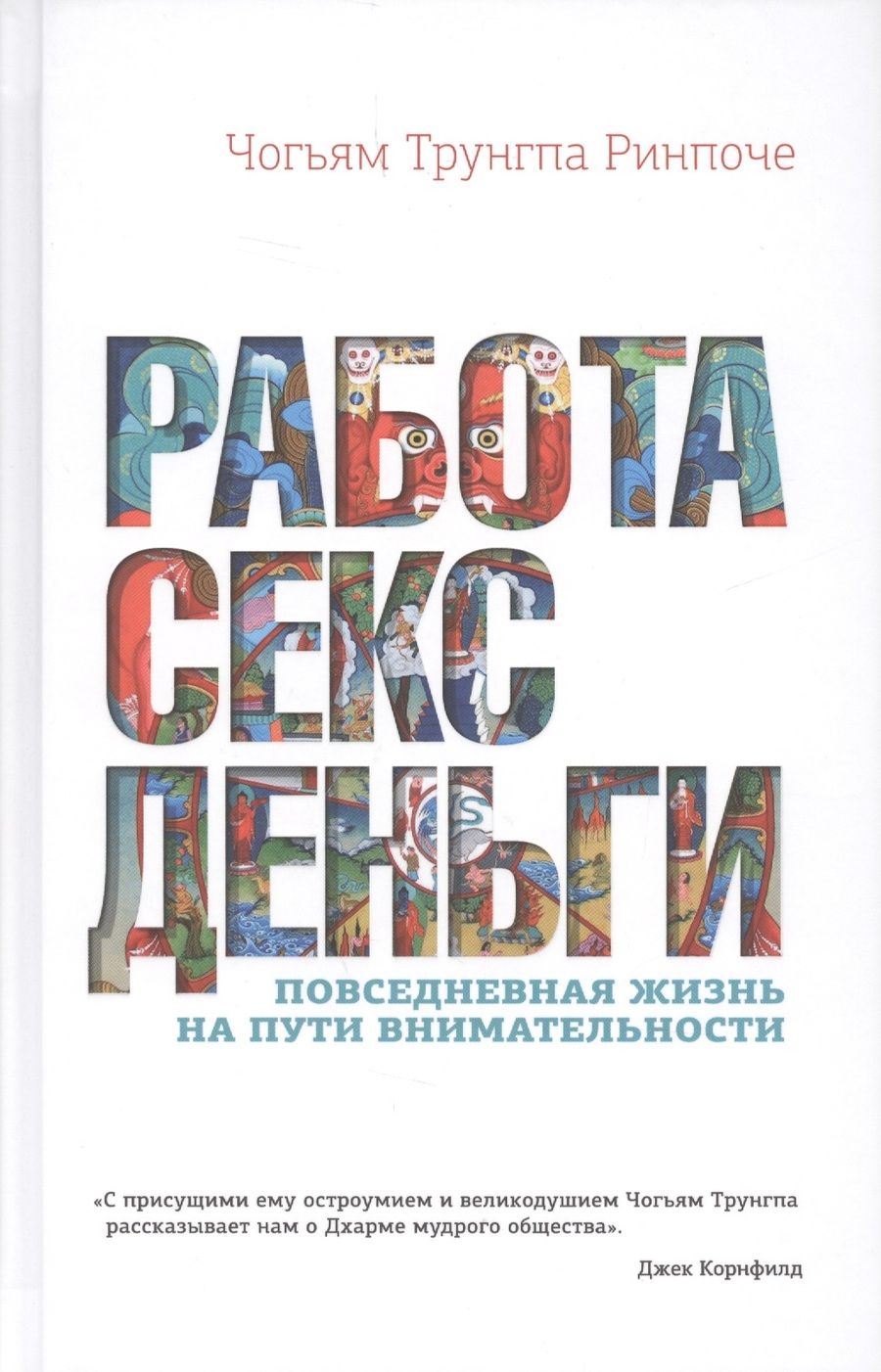 Обложка книги "Чогьям Ринпоче: Работа, секс, деньги. Повседневная жизнь на пути внимательности"