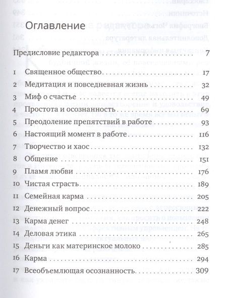 Фотография книги "Чогьям Ринпоче: Работа, секс, деньги. Повседневная жизнь на пути внимательности"