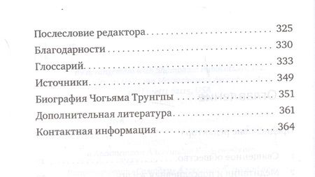 Фотография книги "Чогьям Ринпоче: Работа, секс, деньги. Повседневная жизнь на пути внимательности"