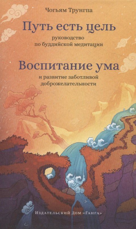 Обложка книги "Чогьям Трунгпа: Путь есть цель. Воспитание ума и развитие заботливой доброжелательности"