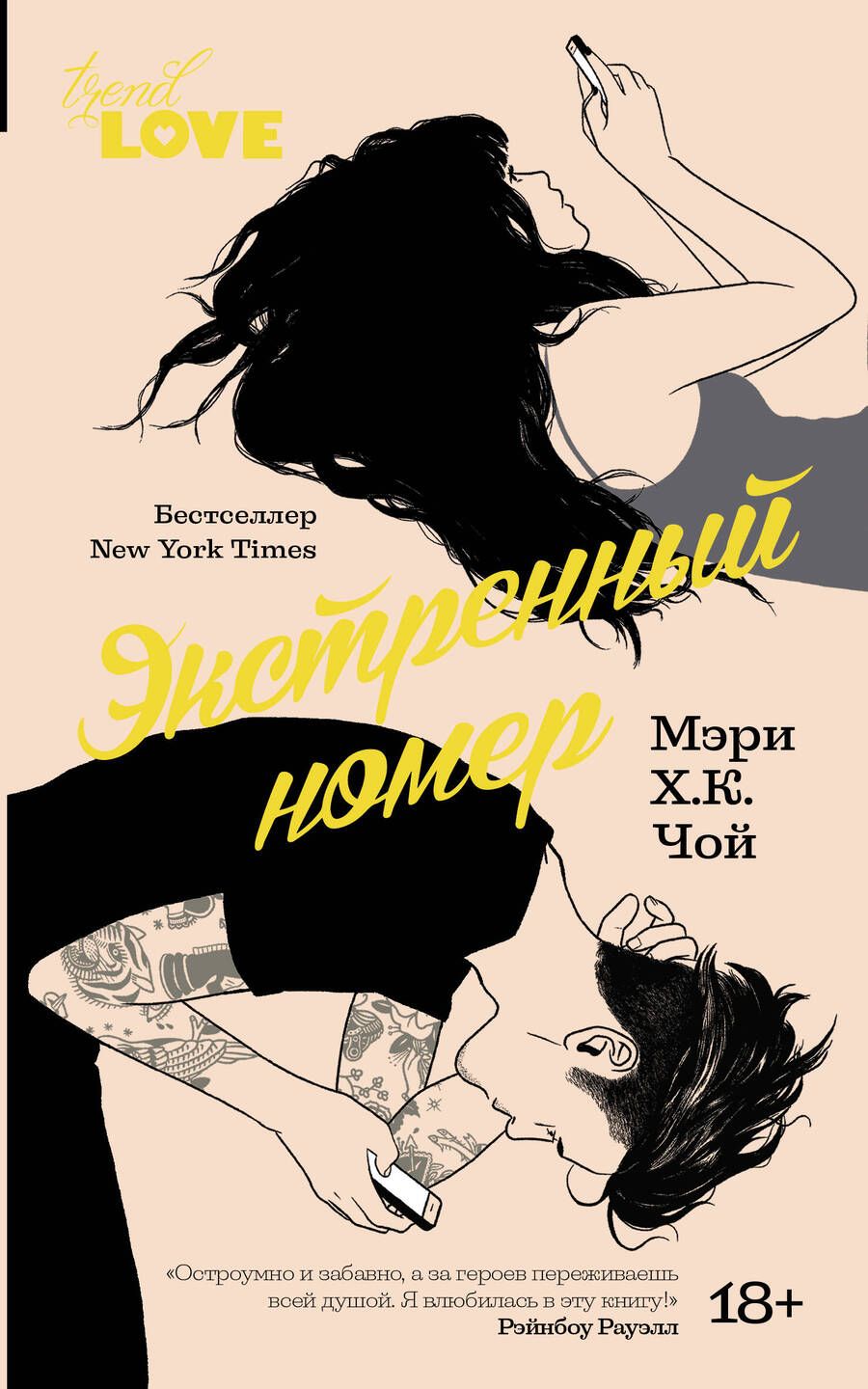Обложка книги "Чой: Экстренный номер"