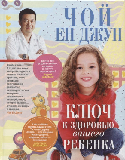 Обложка книги "Чой: Ключ к здоровью вашего ребенка"