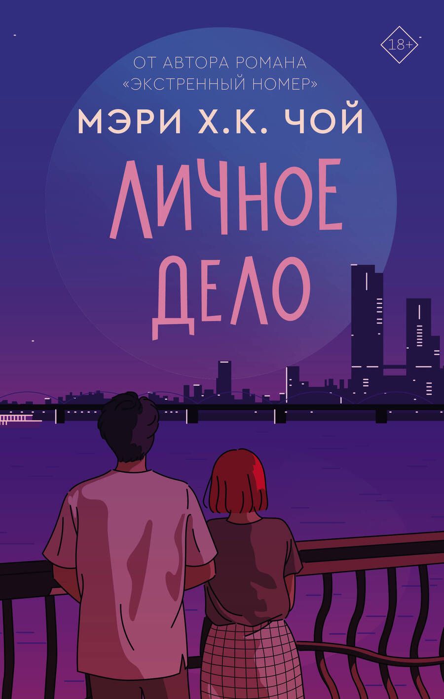 Обложка книги "Чой: Личное дело"