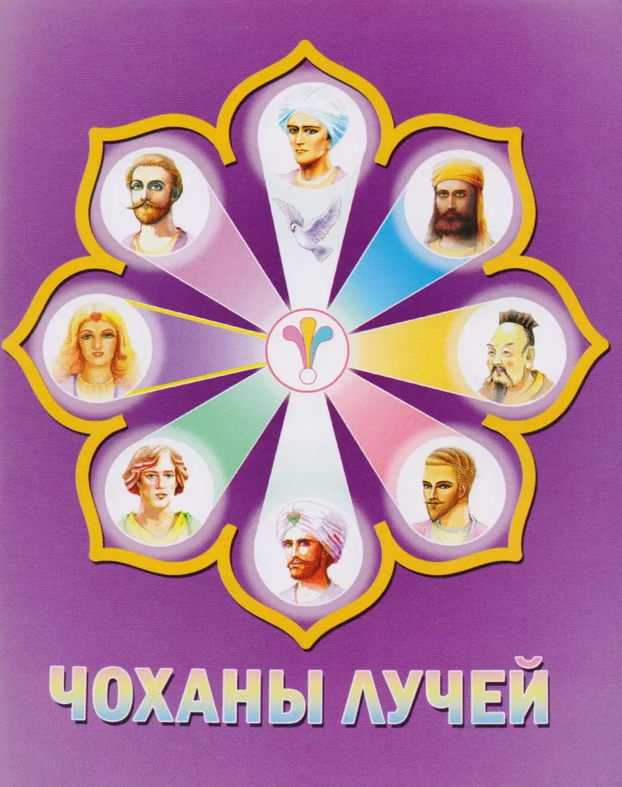 Обложка книги "Чоханы лучей"